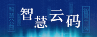 智慧云码q告技术营销pȝQؓ智慧城市服务