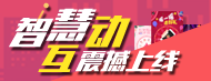 智慧互动Q一键制作让客户满意的营销zd