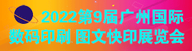 第9屆廣州國際數碼印刷、圖文快印展覽會