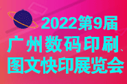 W?届广州国际数码印列图文快印展览会