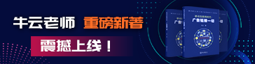 牛云老师重磅新著《广告链接一切? title=