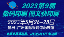 W?届广州数码印列图文快印展5月底再创辉煌
