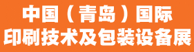 2023中國（青島）國際印刷技術及包裝設備展覽會