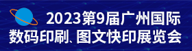 第9屆廣州數碼印刷、圖文快印展5月底再創輝煌