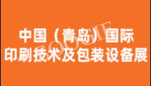 2024中国Q青岛）国际印刷技术及包装讑֤展览? title=