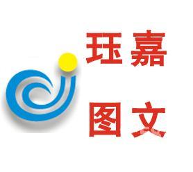 玨嘉圖文