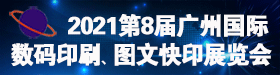 2019年第七屆廣州國際數碼印刷、圖文辦公展覽會展