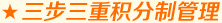 三步三重積分制管理